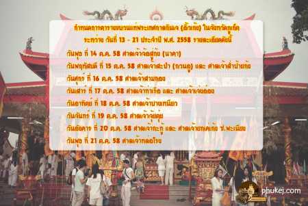 ตารางขบวนแห่พระเทศกาลกินเจ (อิ้วเก้ง)