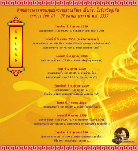 ตารางขบวนแห่เทศกาลกินเจ 2559